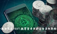 小狐狸钱包USDT：数字货币保护与交易的新利器
