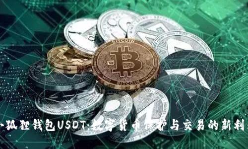 小狐狸钱包USDT：数字货币保护与交易的新利器
