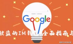 如何找回被盗的IM钱包：全面指南与应对措施