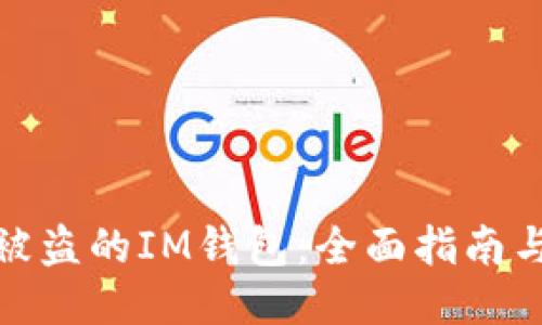 如何找回被盗的IM钱包：全面指南与应对措施