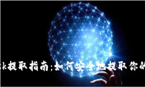 MetaMask提取指南：如何安全地提取你的加密货币