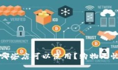 数字钱包在哪些店可以使用？购物无忧的选择指