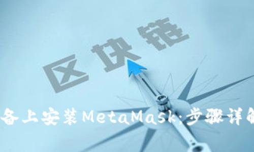 如何在iOS设备上安装MetaMask：步骤详解与常见问题