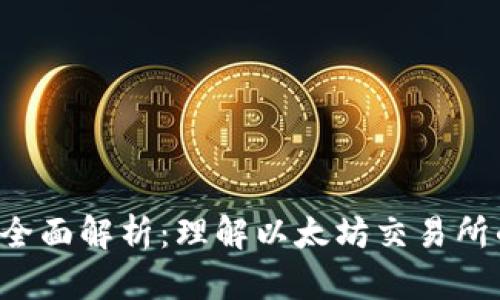 和关键词

ETH交易所的全面解析：理解以太坊交易所的功能与选择