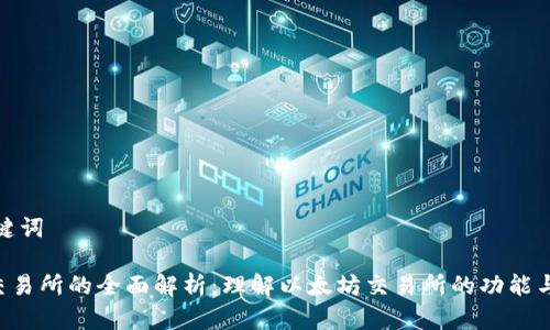 和关键词

ETH交易所的全面解析：理解以太坊交易所的功能与选择