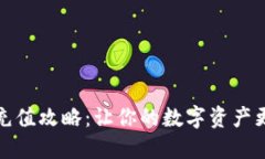 狐狸钱包充值攻略：让你的数字资产更轻松管理