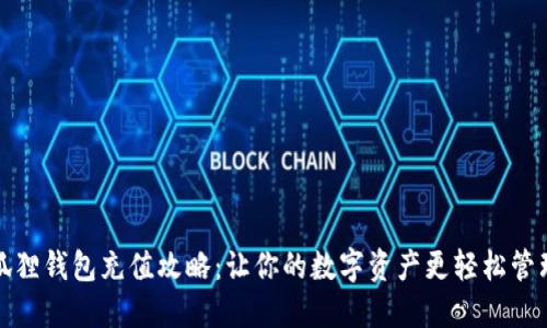 狐狸钱包充值攻略：让你的数字资产更轻松管理