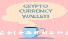 虚拟币用什么钱包最安全？全面分析各种虚拟货