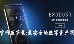 Bitpie官网版下载：最安全的数字资产钱包选择