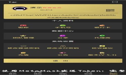 如何使用MetaMask发送Token: 完整指南