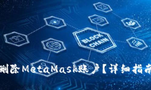 如何安全地删除MetaMask账户？详细指南与注意事项