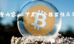 注意： 由于我无法直接提供2000字以上的完整内容