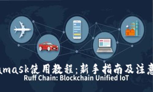 Metamask使用教程：新手指南及注意事项