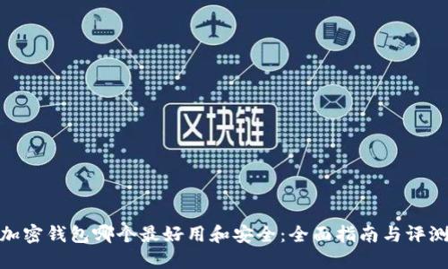 加密钱包哪个最好用和安全：全面指南与评测