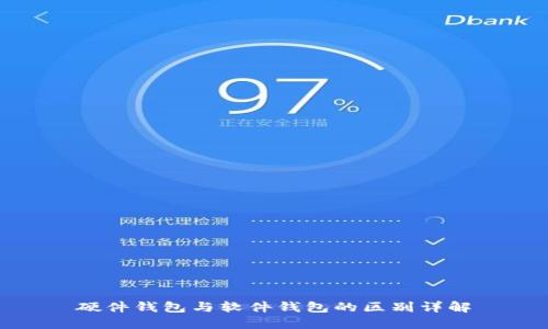 硬件钱包与软件钱包的区别详解