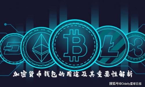 加密货币钱包的用途及其重要性解析