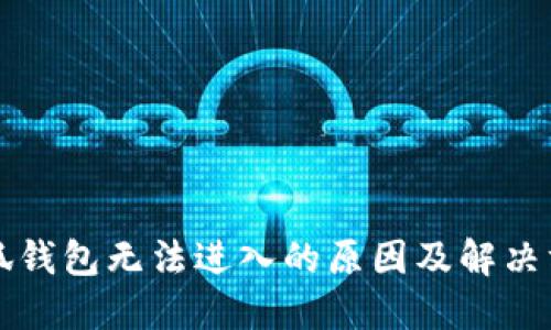 小狐钱包无法进入的原因及解决方法