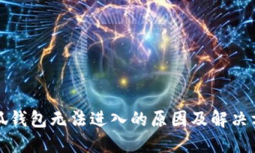 小狐钱包无法进入的原因及解决方法