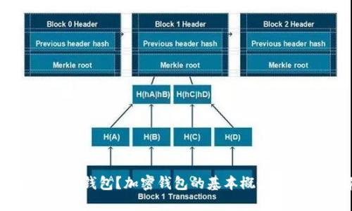 什么是加密钱包？加密钱包的基本概念与分类详解