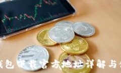   比特派钱包下载官方地址详解与使用指南