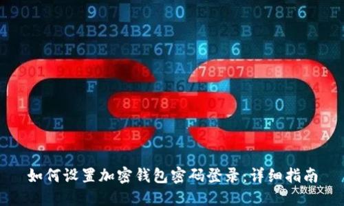 如何设置加密钱包密码登录：详细指南