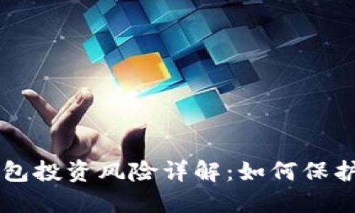 虚拟币钱包投资风险详解：如何保护您的资产