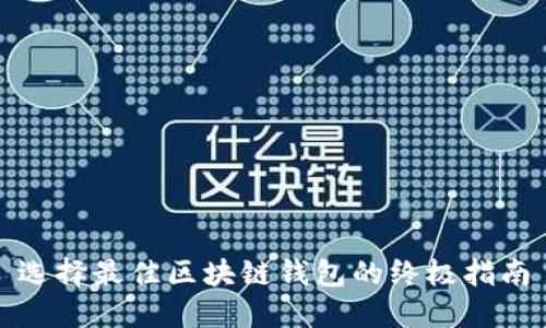 选择最佳区块链钱包的终极指南