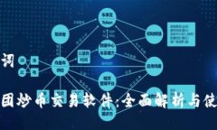 与关键词金荣集团炒币交易软件：全面解析与使