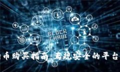 狗狗币购买指南：正规安全的平台选择