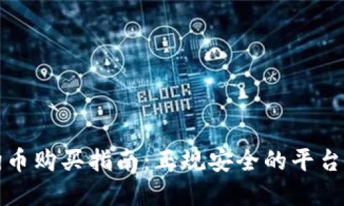 狗狗币购买指南：正规安全的平台选择