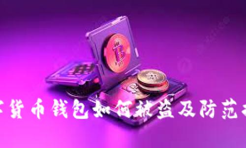 数字货币钱包如何被盗及防范措施
