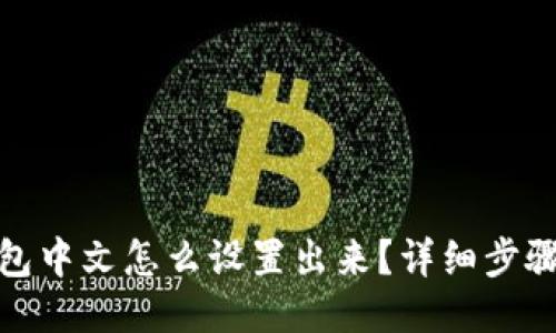 狐狸钱包中文怎么设置出来？详细步骤与技巧