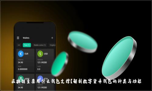 区块链主要用什么钱包支撑？解析数字货币钱包的种类与功能