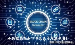 小狐狸钱包和TP钱包是否可以互转？