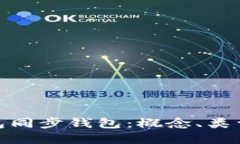 数字货币钱包同步钱包：概念、类型与推荐攻略