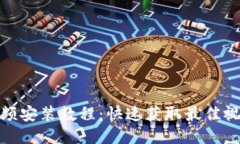 波宝视频安装教程：快速获取最佳视频体验
