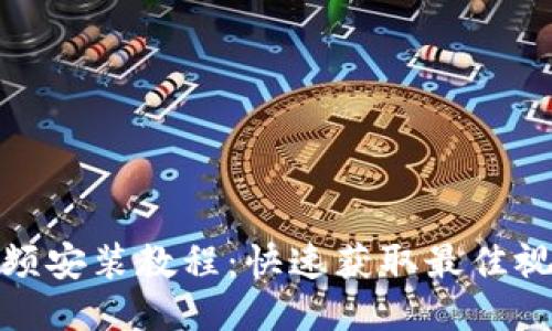 波宝视频安装教程：快速获取最佳视频体验