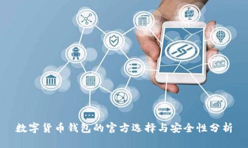 数字货币钱包的官方选择与安全性分析