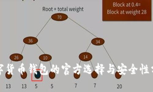 数字货币钱包的官方选择与安全性分析