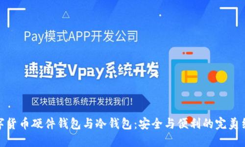 数字货币硬件钱包与冷钱包：安全与便利的完美结合