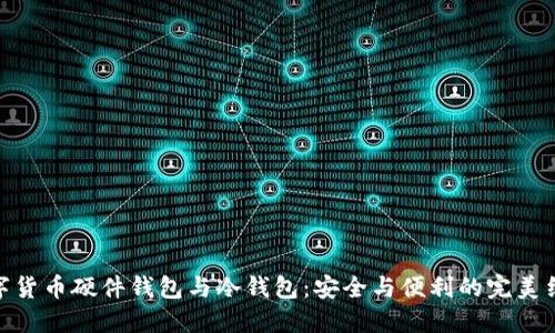数字货币硬件钱包与冷钱包：安全与便利的完美结合