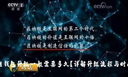 区块链钱包升级一般需要多久？详解升级流程与时间因素