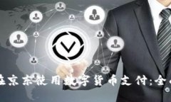 如何在京东使用数字货币支付：全面指南