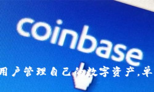 以下是和及关键词：

   区块链钱包开发视频教程：从零开始实现钱包功能  / 

 guanjianci  区块链钱包开发, 视频教程, 钱包功能, 区块链技术, 编程指南  /guanjianci 

---

 一、区块链钱包开发的基础知识 

区块链钱包是用户与区块链网络交互的重要工具，它用于存储和管理用户的数字资产。无论是比特币、以太坊还是其他加密货币，钱包都扮演着至关重要的角色。区块链钱包主要分为两大类：热钱包和冷钱包。热钱包直接连接互联网，便于日常交易；而冷钱包则用于安全存储，不连接互联网，适合长期保管。

在开发区块链钱包之前，了解区块链技术的基本原理是必要的。区块链依赖于共识机制，去中心化以及智能合约等特性。因此，作为开发者，掌握网络架构、数据加密和安全性等基础知识对于钱包的开发尤为重要。

 二、项目准备：开发环境与工具 

在进行区块链钱包开发之前，您需要建立一个合适的开发环境。通过下载安装Node.js、npm和相关区块链库（如web3.js、ethers.js等），可以为钱包的开发打下基础。此外，选择一个合适的文本编辑器或IDE（如Visual Studio Code）能够提升开发的效率。

除了软件环境外，设计数字钱包的用户界面也是开发的重要组成部分。可以使用React、Vue等前端框架进行界面设计，以提升用户体验。在开发过程中，使用Figma等工具来绘制界面原型并进行用户测试，可以有效帮助您用户界面设计。

 三、核心功能实现 

:: 1. 创建钱包：用户能够创建自己的数字钱包，生成私钥和公钥。这一过程使用一些加密学算法，确保钱包安全，例如使用ECDSA（椭圆曲线数字签名算法）等。

:: 2. 导入钱包：用户可以通过私钥或助记词导入现有的钱包。此时需要确保安全性，以免私钥泄露，导致资产损失。

:: 3. 查询余额：通过与区块链节点交互，用户能够查询自己钱包的余额信息。这通常涉及到与区块链网络的通信，获取与钱包地址相关的交易历史和余额。

:: 4. 转账功能：用户可以将数字货币从一个钱包转账到另一个钱包。需要注意的是，转账需要用户提供接收方地址、转账金额，并计算交易费等。

:: 5. 安全性措施：确保钱包的安全性至关重要。可以通过多重签名、二次确认、冷存储等技术手段提高钱包的安全性。

 四、测试及部署 

在完成核心功能的开发后，测试是不可或缺的一环。可以使用npm包中的测试工具（如jest、mocha等）对各个功能进行单元测试，确保它们正常运行。同时，进行集成测试，确保各个模块协调工作。

在确保所有功能正常后，可以将区块链钱包应用部署到主网或测试网。需要注意的是，不同的区块链网络可能有不同的部署流程，确保您了解所选择的区块链网络的运作机制是很重要的。

 五、与迭代 

开发完成后，持续的和迭代同样重要。根据用户反馈，改善用户体验，确保钱包的稳定性和安全性。定期进行安全审计和漏洞修复，保持软件更新，确保钱包能应对变化的市场需求。

此外，区块链技术在不断演进，关注行业动态，及时调整您的开发策略也是至关重要的。

--- 

 问题一：如何确保区块链钱包的安全性？ 

区块链钱包的安全性是用户最为关心的问题，安全措施应从多个层面着手。首先，私钥的管理至关重要。私钥需妥善保管，绝对不可与任何人分享。可以使用硬件钱包等冷存储方式来离线存储私钥。此外，助记词能够帮助用户恢复钱包，但同样需要安全保存。

其次，可以考虑实现多重签名功能，即需要多个私钥才能进行交易，这样大大增加了黑客攻击成功的难度。同时定期对钱包进行安全审计，检测代码中的潜在漏洞，也能帮助提高安全性。

进一步熟悉区块链共识协议和加密技术是确保钱包安全的基础。了解最新的安全漏洞和补丁程序，并及时更新钱包应用，确保相关漏洞不会被利用。

 问题二：区块链钱包的用户体验如何？ 

用户体验（UX）是任何应用成功的重要因素，对区块链钱包而言更是如此。首先，简化界面设计，使之直观易用，尤其是针对非技术用户。让用户在创建钱包、转账等操作流程中感到轻松自然。

其次，提供详细的操作指导和帮助文档。在用户创建或导入钱包时，给予明确的指引，确保他们能顺利完成操作。在转账时，适时提示交易风险和费用信息，避免因不当操作导致资产损失。

最后，及时响应用户反馈，不断进行产品迭代，使用A/B测试等方法现有功能。不断收集用户数据分析其操作习惯，推测哪些功能最受欢迎，然后将重心放在这些功能的进一步开发上。

 问题三：区块链钱包如何满足不同用户需求？ 

市场上存在多种类型的区块链钱包，针对不同的用户需求开发不同的产品是必要的。首先，针对新手用户，开发易用且信息充分的热钱包，使其能快速上手；而对于高级用户，冷钱包和多重签名钱包能够满足其对安全性和资产管理的更高要求。

同时，可以考虑结合其他功能。例如，一些钱包不单单提供资产管理功能，还允许用户进行交易、存息甚至借贷等操作，满足用户在数字资产上的多元化需求。

更进一步，可以开发面向企业汇款的工具，提供以太坊、比特币等主流数字货币的汇款方案，提升企业间的资金流动性及高效性。这一切都要求钱包开发者在市场调研、用户反馈中不断寻找用户的实际需求，并进行适当的功能迭代。

 问题四：如何进行区块链钱包的市场推广？ 

区块链钱包的市场推广是确保其成功的又一关键环节。首先，开发者可以利用社交媒体平台（如Twitter、Telegram、Reddit等）进行口碑传播。在这些社区中，与潜在用户建立联系，分享开发进展与产品亮点，可以提高用户感知。

此外，举办线上、线下活动，进行演示和互动，可以有效增加用户对产品的认知。撰写博文，分享行业观察、技术细节以及用户故事，会吸引更多关注。利用和内容营销产品页面，以提高在搜索引擎中的可见性。

另一方面，可以考虑与已有的区块链项目、社群进行合作，通过互相推广来提高用户基础。与相关行业的博主进行合作，发布产品评测和使用体验，以获取更多的用户反馈和社会验证。

在进行市场推广时，关注用户的体验和反馈，并持续产品，才能在竞争激烈的市场中保持优势。

--- 

总结

区块链钱包开发是一个复杂而充满挑战的过程。但通过正确的准备、设计和市场推广，开发者可以为用户提供一个安全、便捷的工具，方便用户管理自己的数字资产。单凭技术持久的创新、有效的市场策略和持续的用户反馈，区块链钱包的开发才能得到良性的循环和持续的。
