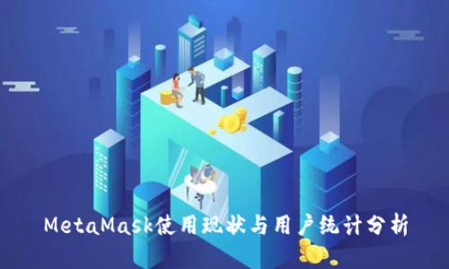 MetaMask使用现状与用户统计分析