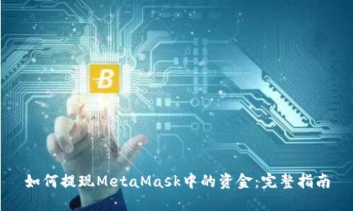 如何提现MetaMask中的资金：完整指南
