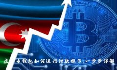 虚拟币钱包如何进行付款操作：一步步详解