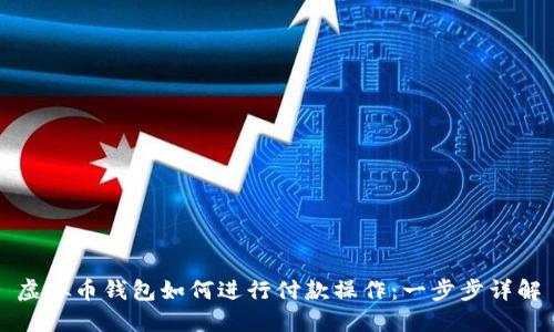 虚拟币钱包如何进行付款操作：一步步详解
