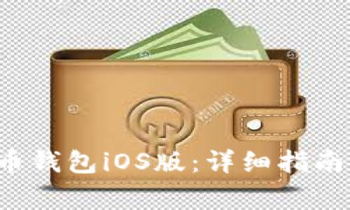 如何下载C币钱包iOS版：详细指南与注意事项