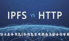 什么是冷钱包？冷钱包使用指南与安全性分析